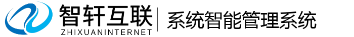 系统智能管理系统